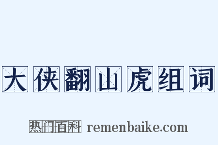 大侠翻山虎组词是什么意思的图片